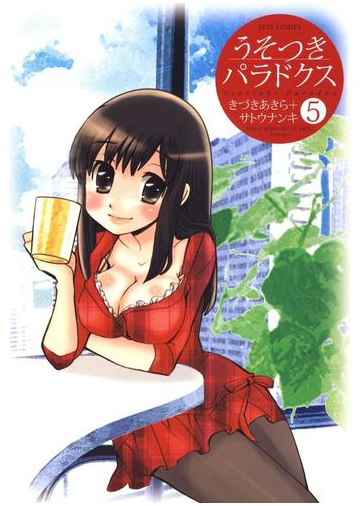 うそつきパラドクス ５ 漫画 の電子書籍 無料 試し読みも Honto電子書籍ストア