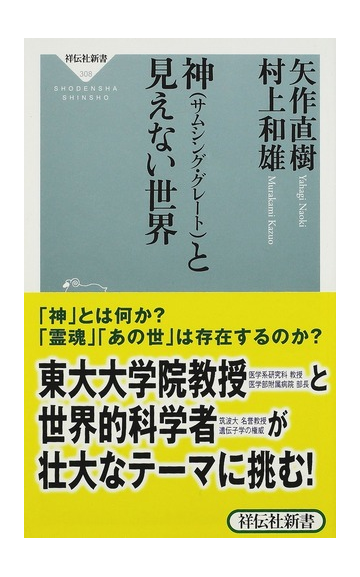 神 サムシング グレート と見えない世界の通販 矢作 直樹 村上 和雄 祥伝社新書 紙の本 Honto本の通販ストア