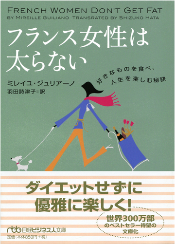 フランス女性は太らない 好きなものを食べ 人生を楽しむ秘訣の通販 ミレイユ ジュリアーノ 羽田 詩津子 日経ビジネス人文庫 紙の本 Honto本 の通販ストア