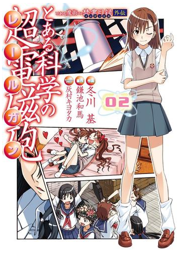 とある魔術の禁書目録外伝 とある科学の超電磁砲 2 漫画 の電子書籍 無料 試し読みも Honto電子書籍ストア