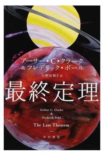 最終定理の通販 アーサー ｃ クラーク フレデリック ポール ハヤカワ文庫 Sf 紙の本 Honto本の通販ストア