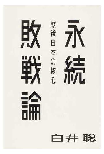 永続敗戦論 戦後日本の核心の通販 白井 聡 紙の本 Honto本の通販ストア