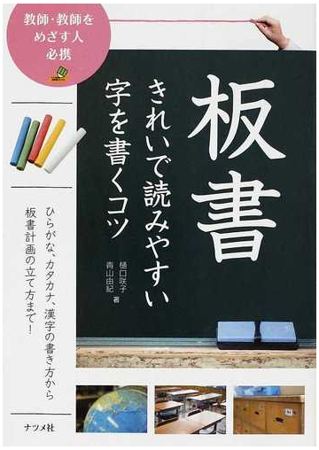 板書きれいで読みやすい字を書くコツ 教師 教師をめざす人必携 ひらがな カタカナ 漢字の書き方から板書計画の立て方まで の通販 樋口 咲子 青山 由紀 紙の本 Honto本の通販ストア