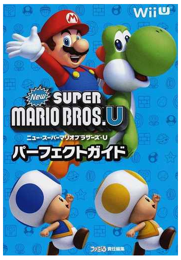 ニュー スーパーマリオブラザーズ ｕパーフェクトガイドの通販 ファミ通 紙の本 Honto本の通販ストア