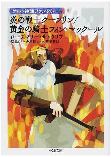 炎の戦士クーフリンの通販 ローズマリー サトクリフ 灰島 かり ちくま文庫 紙の本 Honto本の通販ストア