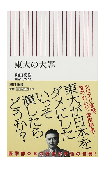 東大の大罪の通販 和田 秀樹 朝日新書 紙の本 Honto本の通販ストア