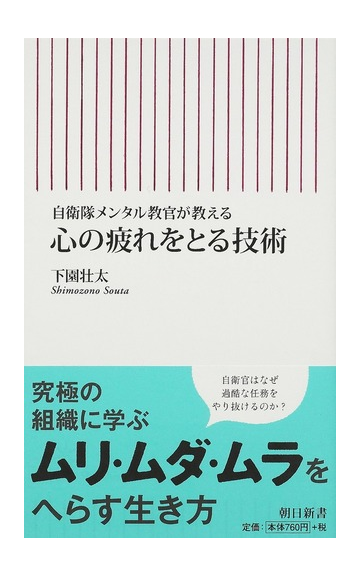 心の疲れをとる技術 自衛隊メンタル教官が教えるの通販 下園 壮太 朝日新書 紙の本 Honto本の通販ストア