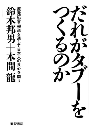 だれがタブーをつくるのか 原発広告 報道を通して日本人の良心を問うの通販 鈴木 邦男 本間 龍 紙の本 Honto本の通販ストア