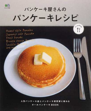 パンケーキ屋さんのパンケーキレシピの通販 エイムック 紙の本 Honto本の通販ストア