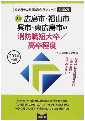 広島市 福山市 呉市 東広島市の消防職短大卒 高卒程度 公務員試験 ２０１４年度版の通販 公務員試験研究会 紙の本 Honto本の通販ストア