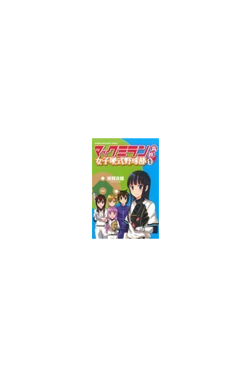 マックミラン高校女子硬式野球部 講談社ｃ ｍ 2巻セットの通販 須賀達郎 コミック Honto本の通販ストア