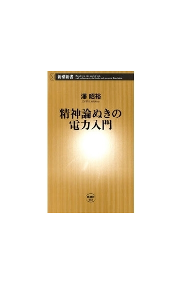精神論ぬきの電力入門 新潮新書 の電子書籍 Honto電子書籍ストア