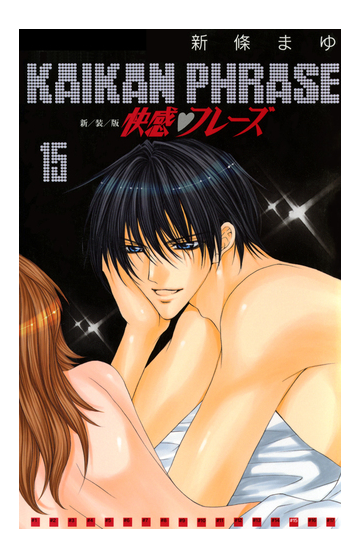 快感フレーズ 15巻の電子書籍 Honto電子書籍ストア