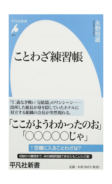 ことわざ練習帳の通販 永野 恒雄 平凡社新書 紙の本 Honto本の通販ストア