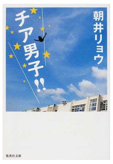 チア男子 の通販 朝井 リョウ 集英社文庫 紙の本 Honto本の通販ストア