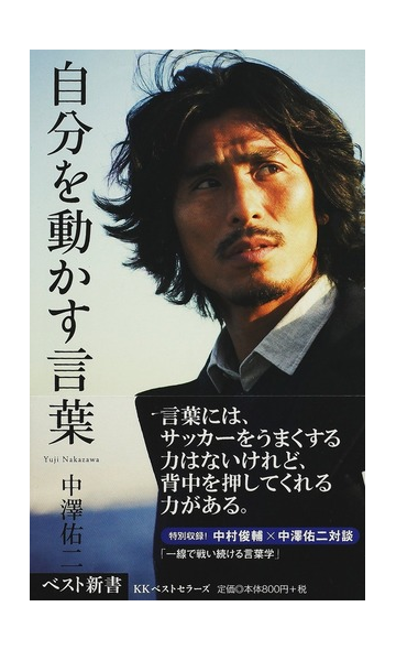 自分を動かす言葉の通販 中澤 佑二 ベスト新書 紙の本 Honto本の通販ストア