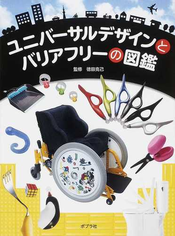 ユニバーサルデザインとバリアフリーの図鑑の通販 徳田 克己 紙の本 Honto本の通販ストア