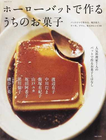 ホーローバットで作るうちのお菓子 人気料理家７人のバットで作るお菓子とはなし バット１つで作れる 焼き菓子 ケーキ プリン 寒天のレシピ４４の通販 渡辺 有子 紙の本 Honto本の通販ストア