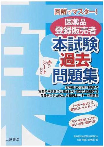 医薬品登録販売者本試験過去問題集 図解でマスター の通販 登録販売者試験法規研究会 紙の本 Honto本の通販ストア