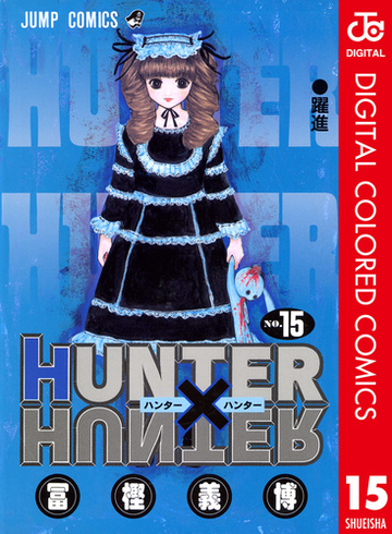 Hunter Hunter カラー版 15 漫画 の電子書籍 無料 試し読みも Honto電子書籍ストア