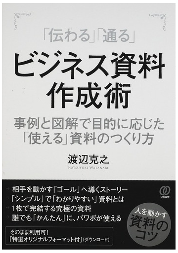 伝わる 通る ビジネス資料作成術 事例と図解で目的に応じた 使える 資料のつくり方の通販 渡辺 克之 紙の本 Honto本の通販ストア