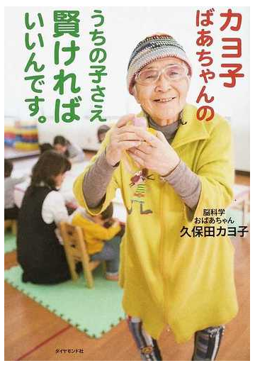 カヨ子ばあちゃんのうちの子さえ賢ければいいんです の通販 久保田 カヨ子 紙の本 Honto本の通販ストア