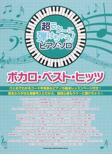 超ラク に弾けちゃう ピアノ ソロボカロ ベスト ヒッツ 音名ふりがな入り の通販 紙の本 Honto本の通販ストア