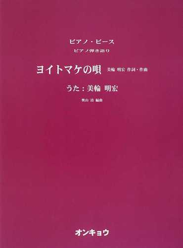 ヨイトマケの唄の通販 美輪 明宏 奥山 清 紙の本 Honto本の通販ストア