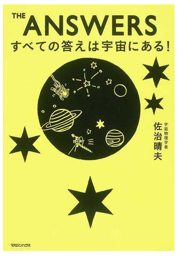 ｔｈｅ ａｎｓｗｅｒｓすべての答えは宇宙にある の通販 佐治 晴夫 紙の本 Honto本の通販ストア