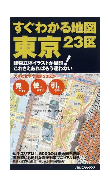 すぐわかる地図東京２３区 建物立体イラストが目印 これさえあればもう迷わないの通販 紙の本 Honto本の通販ストア