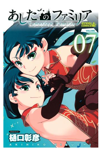 あしたのファミリア ７ 漫画 の電子書籍 無料 試し読みも Honto電子書籍ストア