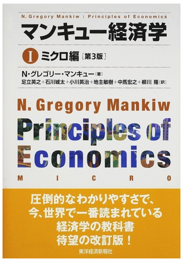 マンキュー経済学 第３版 １ ミクロ編の通販 ｎ グレゴリー マンキュー 足立 英之 紙の本 Honto本の通販ストア