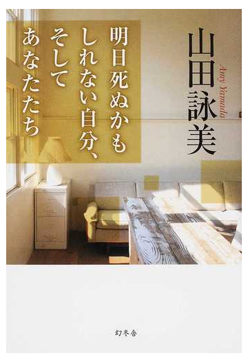 明日死ぬかもしれない自分 そしてあなたたちの通販 山田 詠美 小説 Honto本の通販ストア