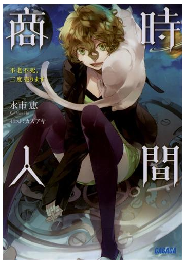 時間商人 不老不死 二度売ります2の電子書籍 Honto電子書籍ストア