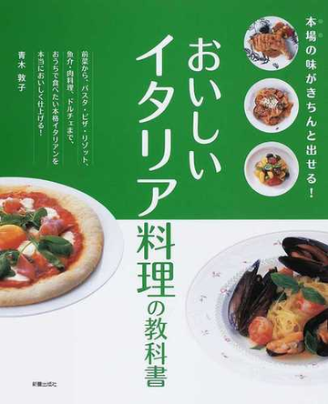 おいしいイタリア料理の教科書 本場の味がきちんと出せる の通販 青木 敦子 紙の本 Honto本の通販ストア