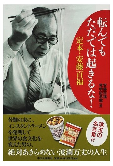 転んでもただでは起きるな 定本 安藤百福の通販 安藤百福発明記念館 紙の本 Honto本の通販ストア