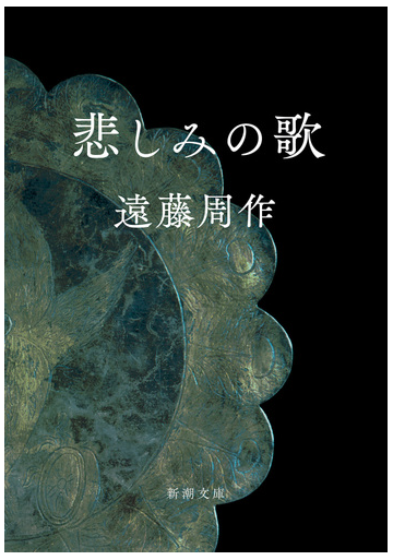悲しみの歌の電子書籍 Honto電子書籍ストア