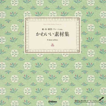 かわいい素材集 紙 布 雑貨 フレームｅｔｃ の通販 ｄｅｕｘ ａｒｂｒｅｓ 紙の本 Honto本の通販ストア