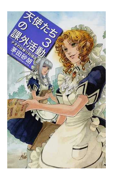 天使たちの課外活動 ３ テオの日替り料理店の通販 茅田 砂胡 ｃ ｎｏｖｅｌｓ ｆａｎｔａｓｉａ 紙の本 Honto本の通販ストア