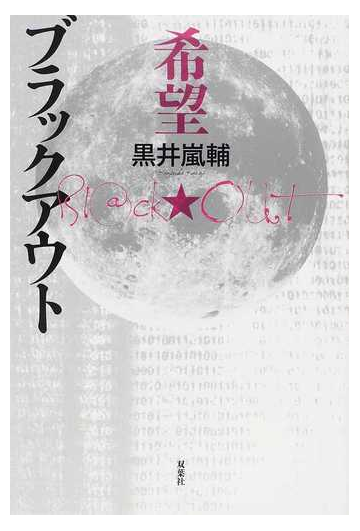 希望 ブラックアウトの通販 黒井 嵐輔 小説 Honto本の通販ストア