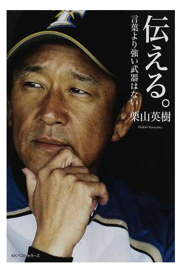 伝える 言葉より強い武器はないの通販 栗山 英樹 紙の本 Honto本の通販ストア