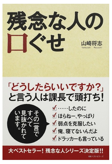 残念な人の口ぐせの通販 山崎 将志 紙の本 Honto本の通販ストア 残念な人の口ぐせの通販 山崎 将志 紙の本 Honto本の通販ストア