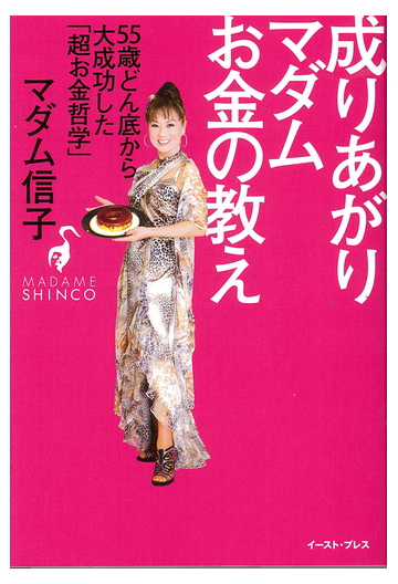 成りあがりマダムお金の教え ５５歳どん底から大成功した 超お金哲学 の通販 マダム信子 紙の本 Honto本の通販ストア