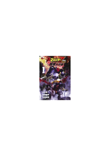 真マジンガーｚｅｒｏ ｖｓ 暗黒大将軍 １ チャンピオンｒｅｄコミックス の通販 永井 豪 田畑由秋ほか チャンピオンredコミックス コミック Honto本の通販ストア