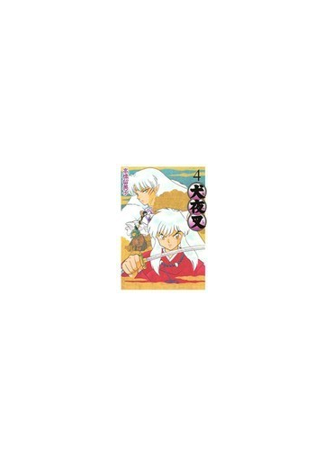 犬夜叉 ４ 少年サンデーコミックススペシャル の通販 高橋 留美子 少年サンデーコミックススペシャル コミック Honto本の通販ストア