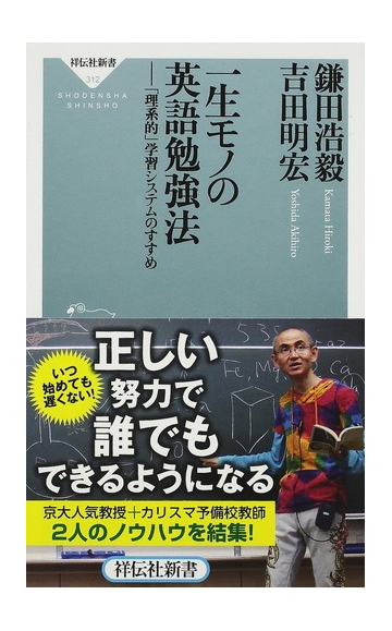 一生モノの英語勉強法 理系的 学習システムのすすめの通販 鎌田 浩毅 吉田 明宏 祥伝社新書 紙の本 Honto本の通販ストア