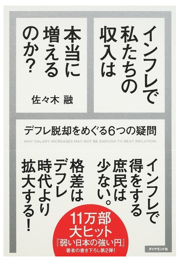 インフレで私たちの収入は本当に増えるのか デフレ脱却をめぐる６つの疑問の通販 佐々木 融 紙の本 Honto本の通販ストア