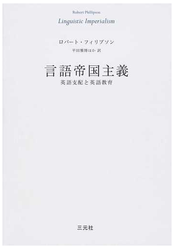 言語帝国主義 英語支配と英語教育の通販 ロバート フィリプソン 平田 雅博 紙の本 Honto本の通販ストア