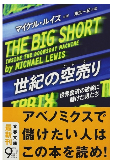 世紀の空売り 世界経済の破綻に賭けた男たちの通販 マイケル ルイス 東江 一紀 文春文庫 紙の本 Honto本の通販ストア