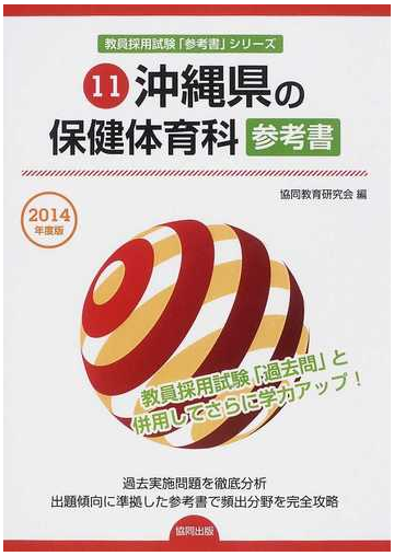 沖縄県の保健体育科参考書 ２０１４年度版の通販 協同教育研究会 紙の本 Honto本の通販ストア